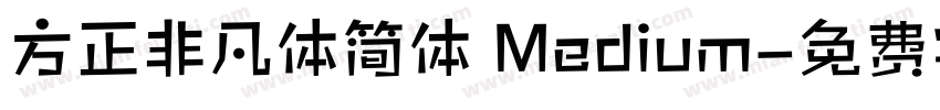 方正非凡体简体 Medium字体转换